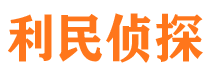 上林利民私家侦探公司